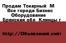 Продам Токарный 1М63 - Все города Бизнес » Оборудование   . Брянская обл.,Клинцы г.